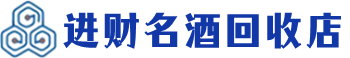 繁昌区回收烟酒_繁昌区回收烟酒公司_繁昌区烟酒回收_繁昌区进财烟酒回收店